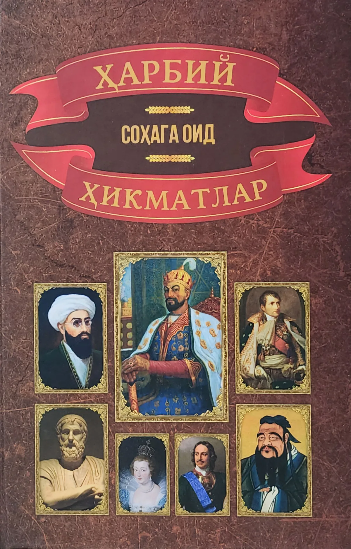 Xarbiy sohaga oid hikmatlar
