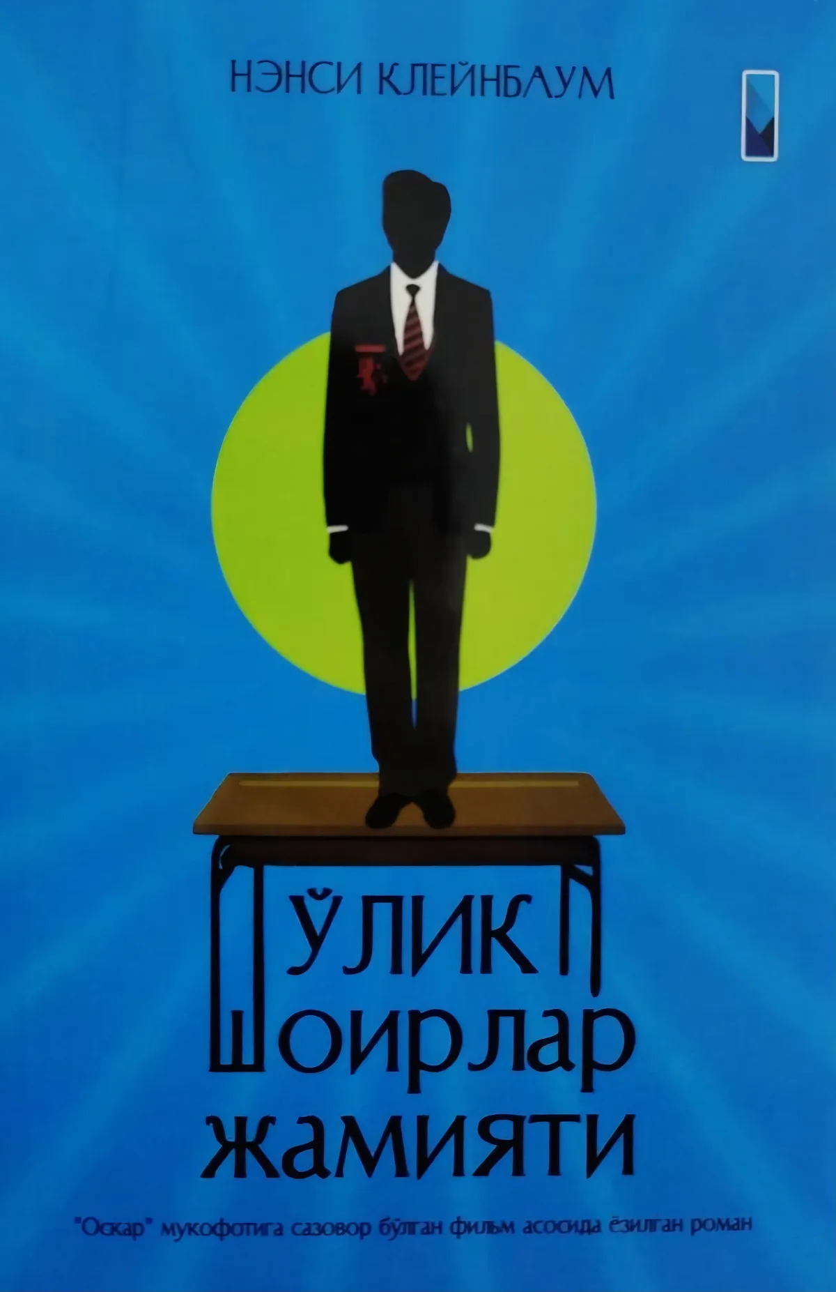 O'lik shoirlar jamiyati