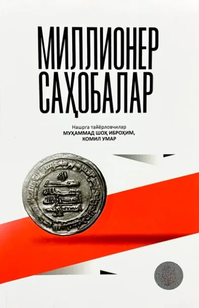 Millioner sahobalar