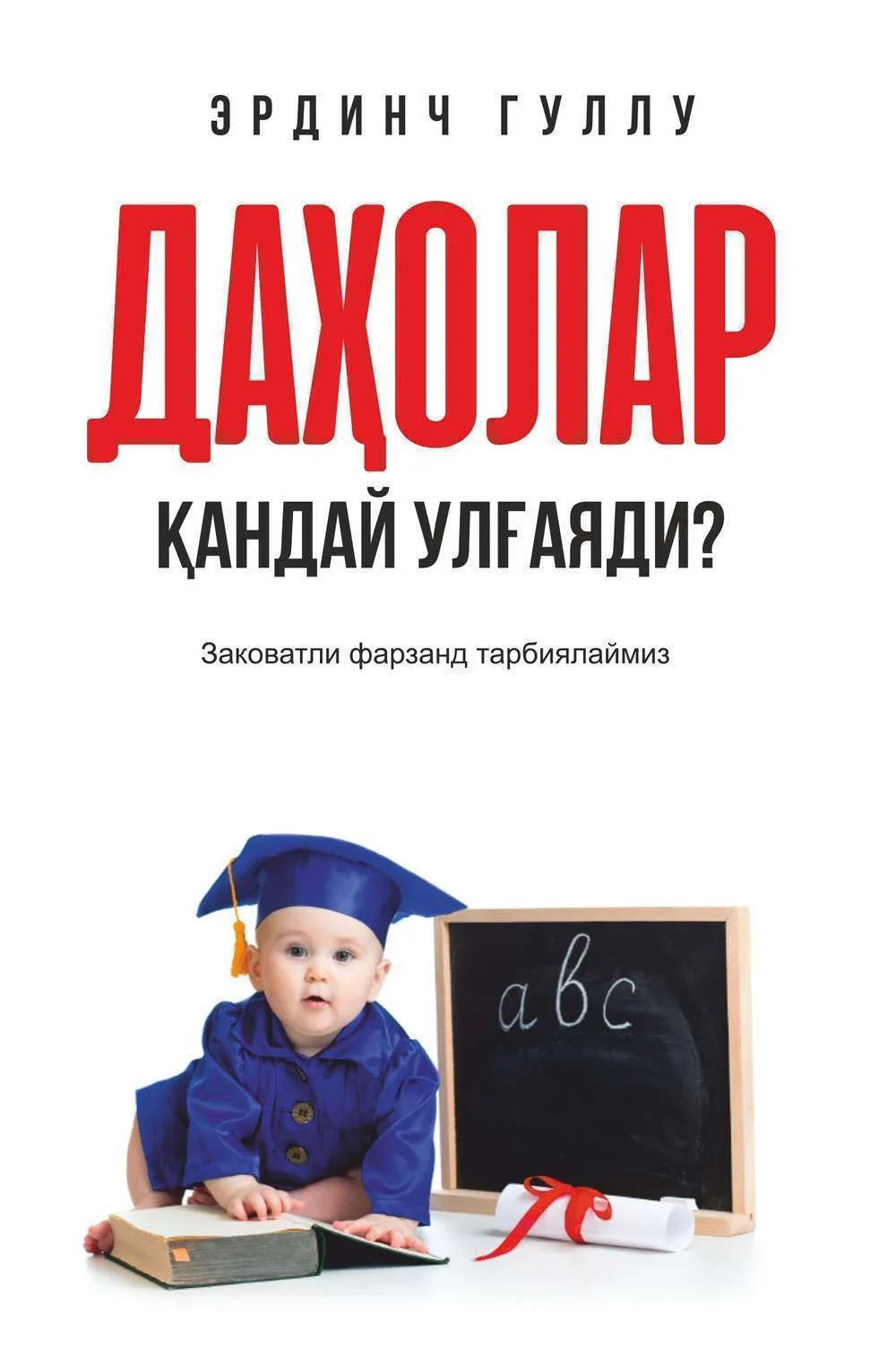 Daholar qanday ulg'ayadi?