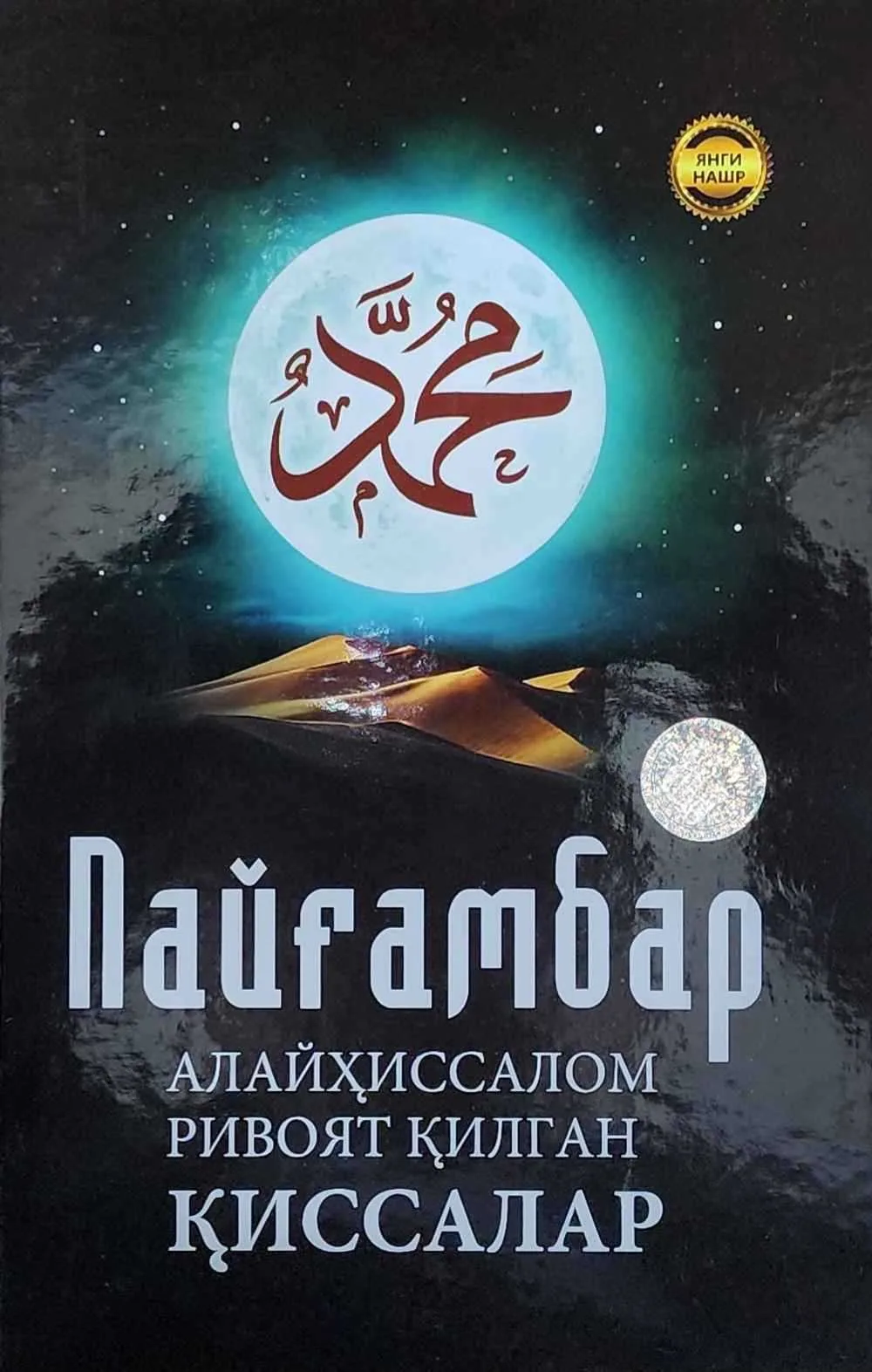 Payg'ambar alayhissalom rivoyat qilgan qissalar