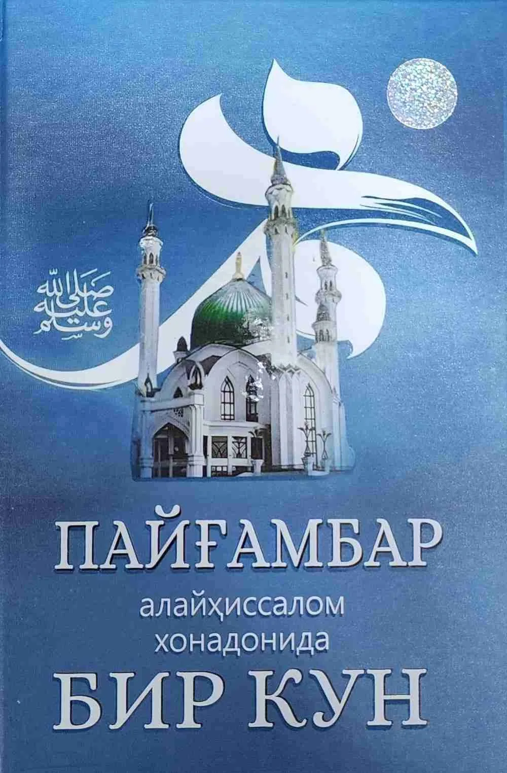 Payg'ambar alayhissalom xonadonida bir kun