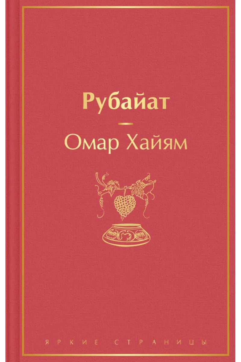 Рубайат