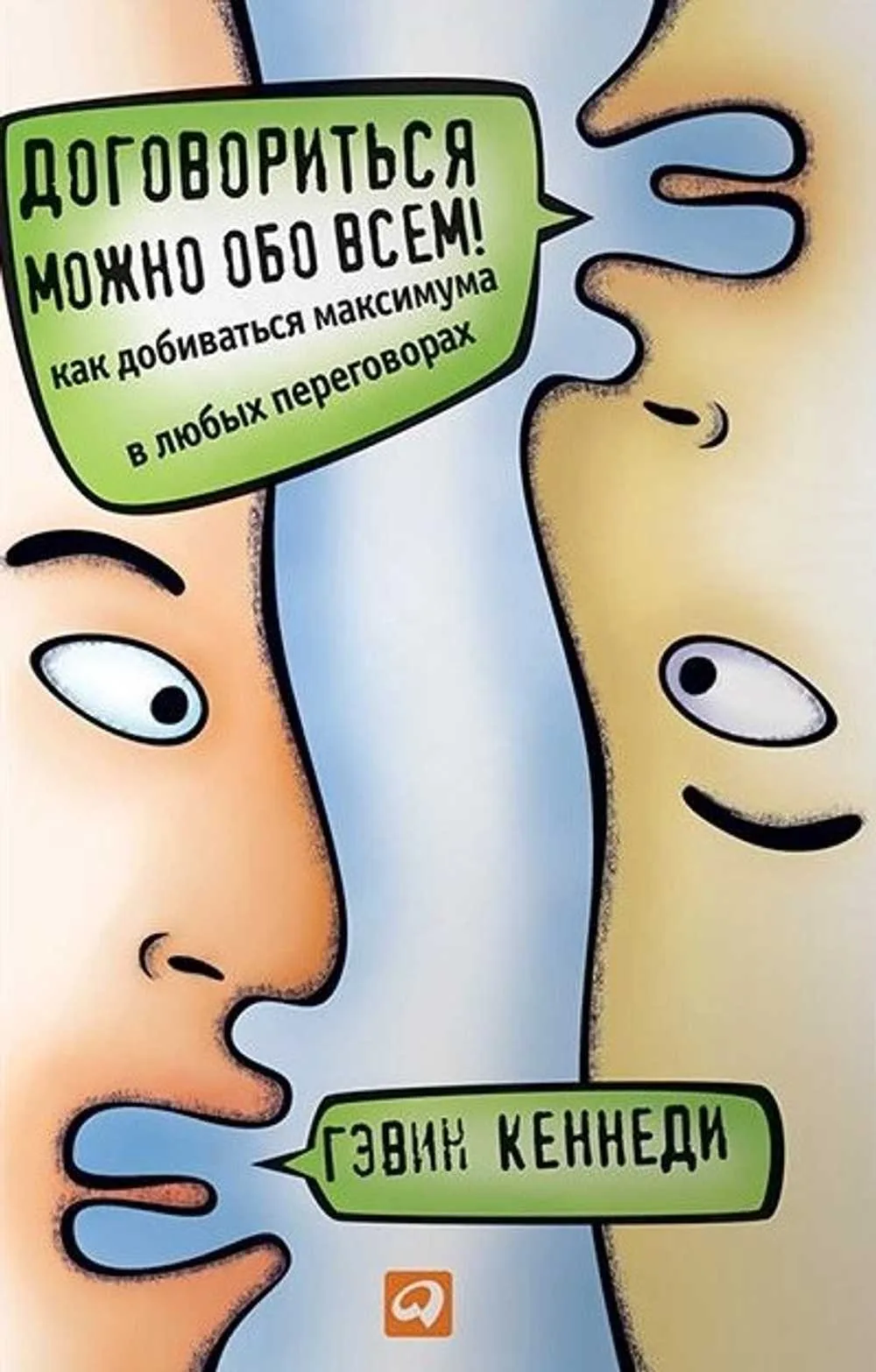 Договориться можно обо всем!
