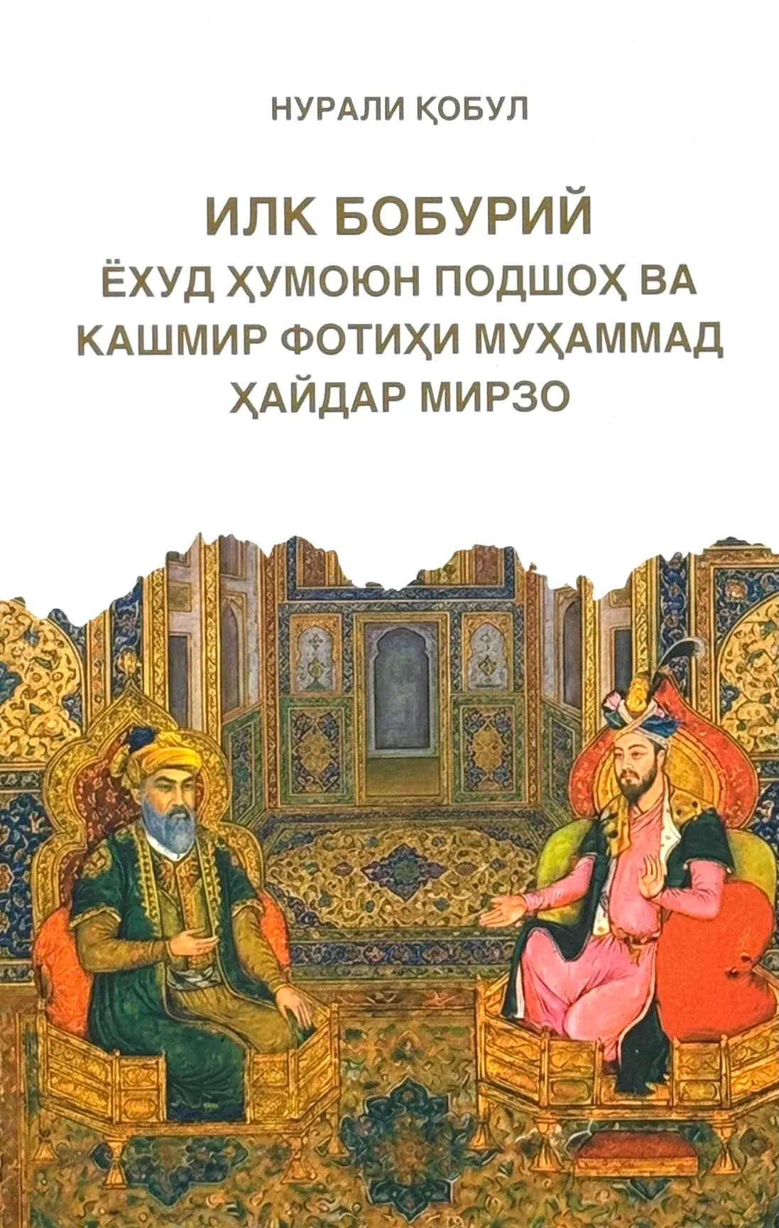 Ilk Boburiy yoxud Humoyun Podshoh va Kashmir fotihi Muhammad Haydar Mirzo