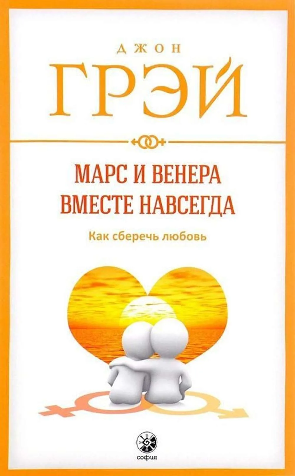 Марс и Венера вместе навсегда