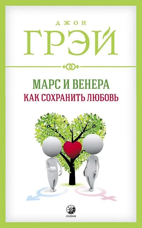 Марс и Венера: Как сохранить любовь