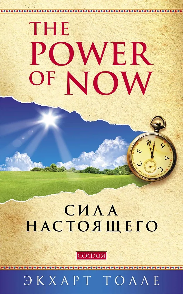 "Power of Now".Сила Настоящего