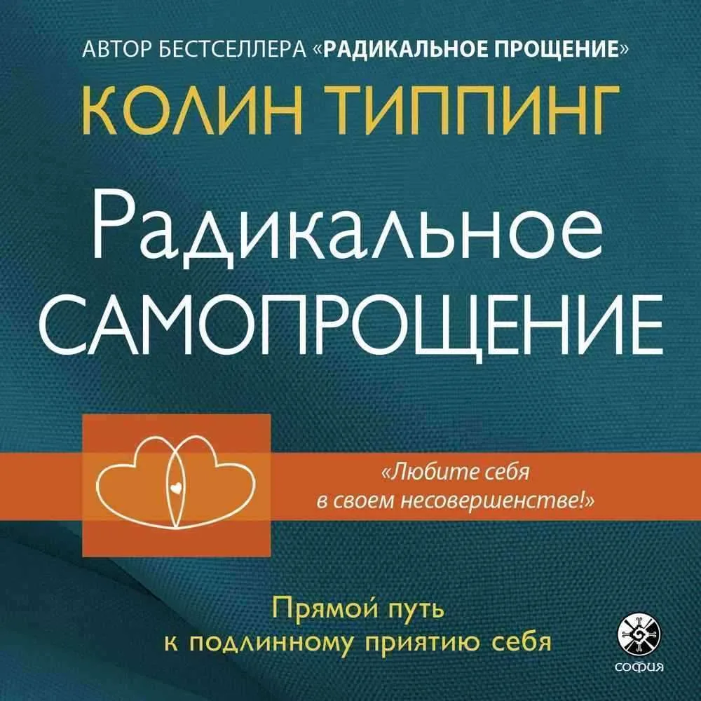 Радикальное Самопрощение