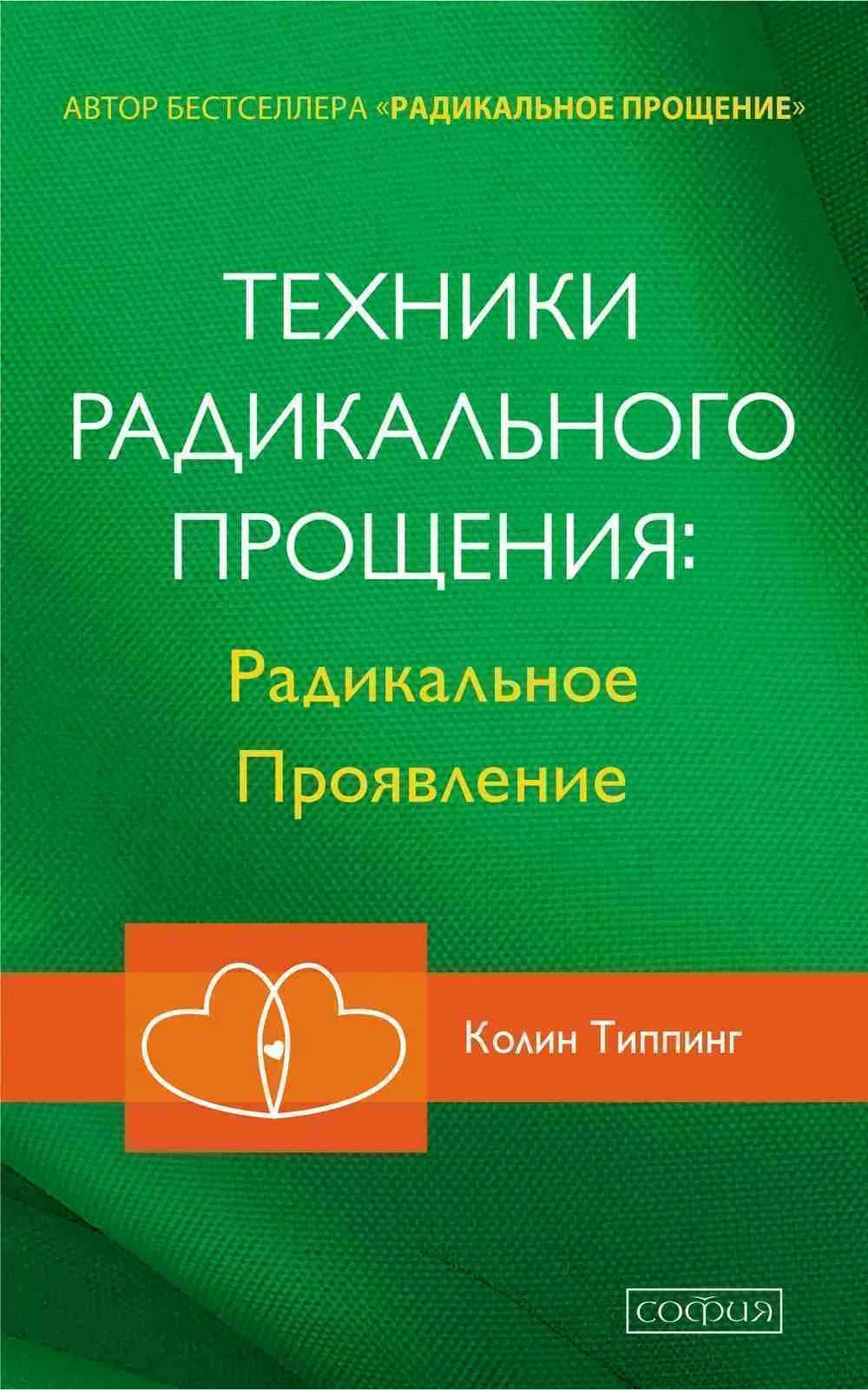 Техники Радикального Прощения