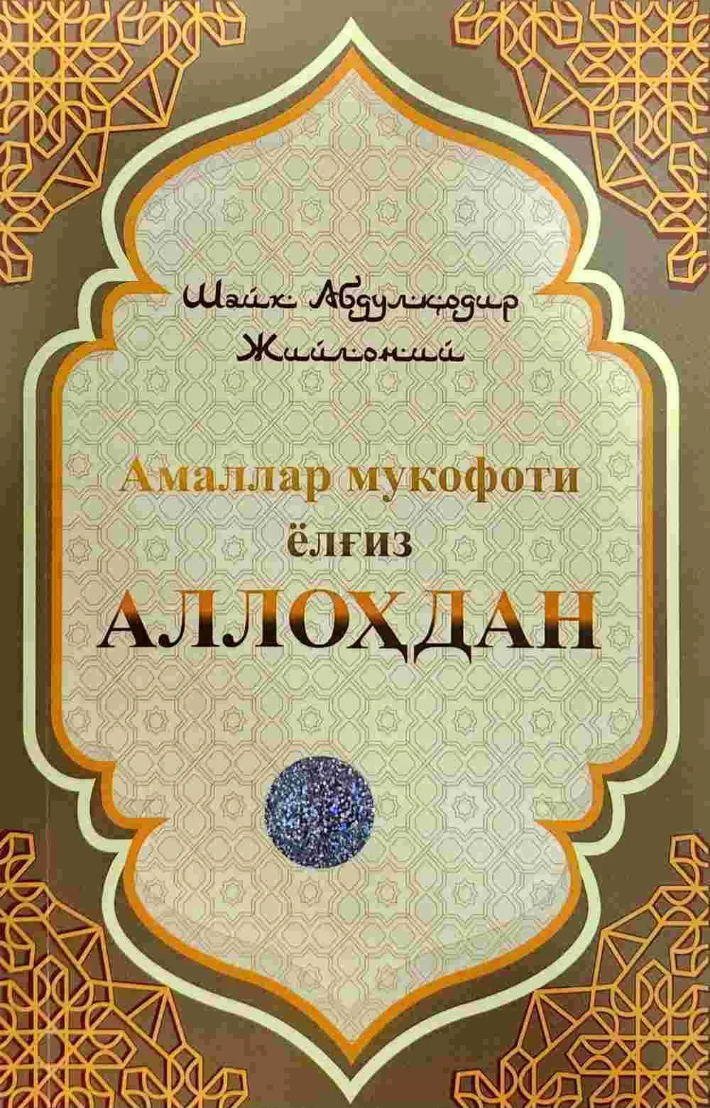 Amallar mukofoti yolg'iz Allohdan