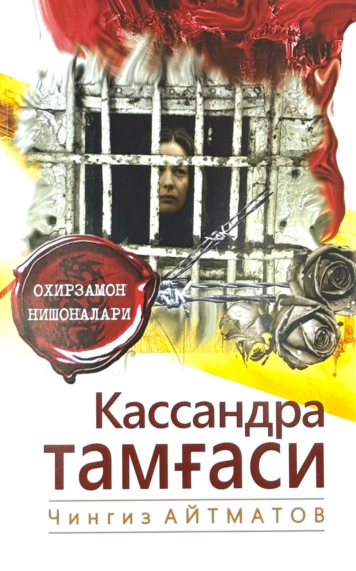 Kassandra tamg'asi