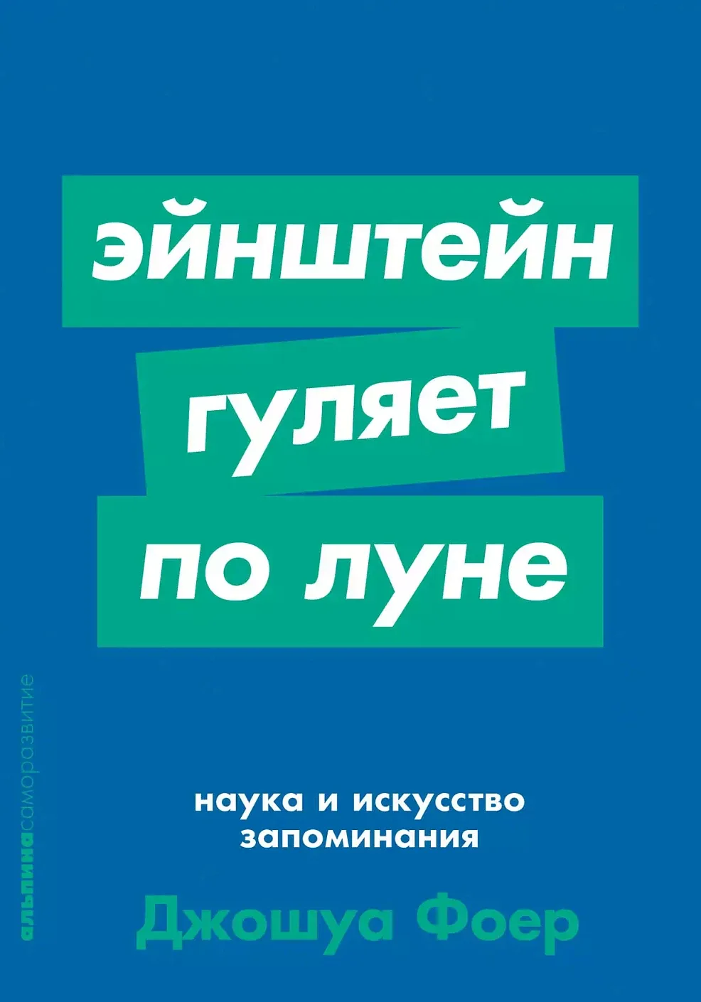 Эйнштейн гуляет по Луне