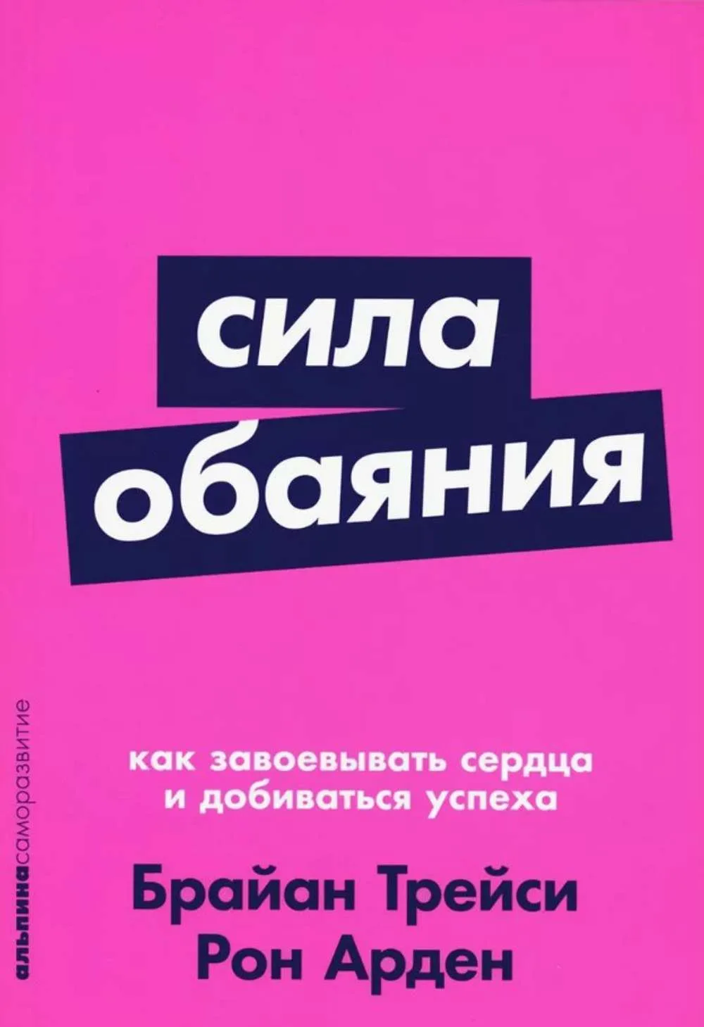Сила обаяния
