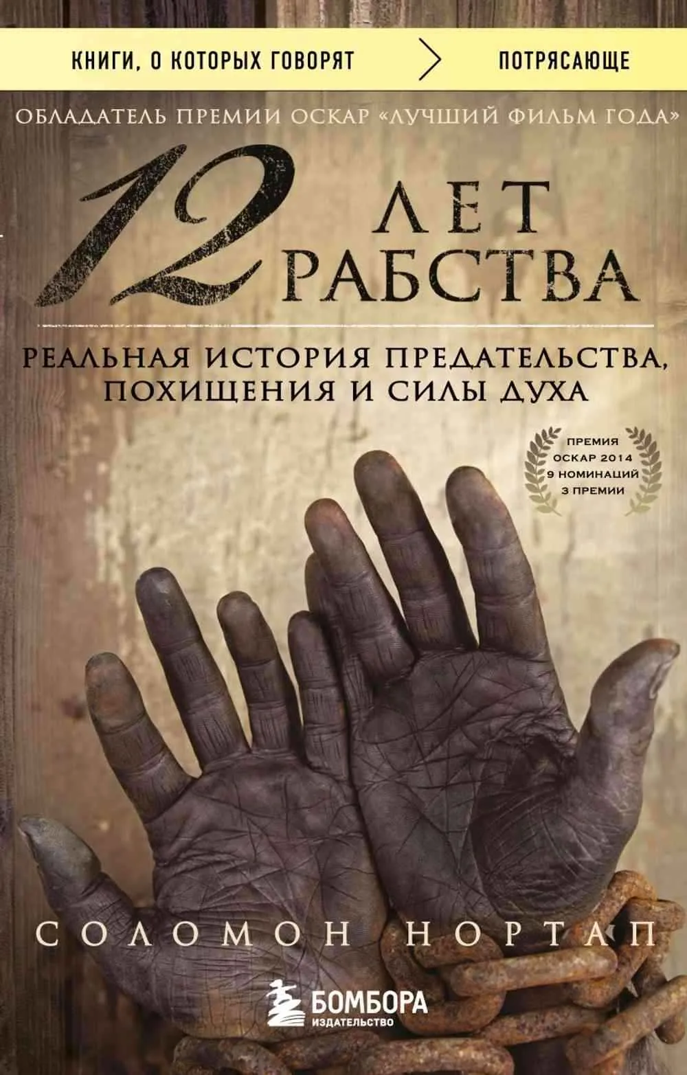 12 лет рабства