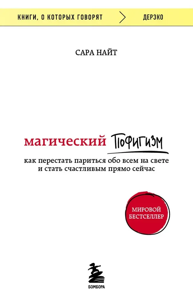 Магический пофигизм