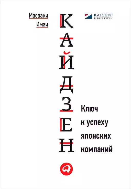 Кайдзен