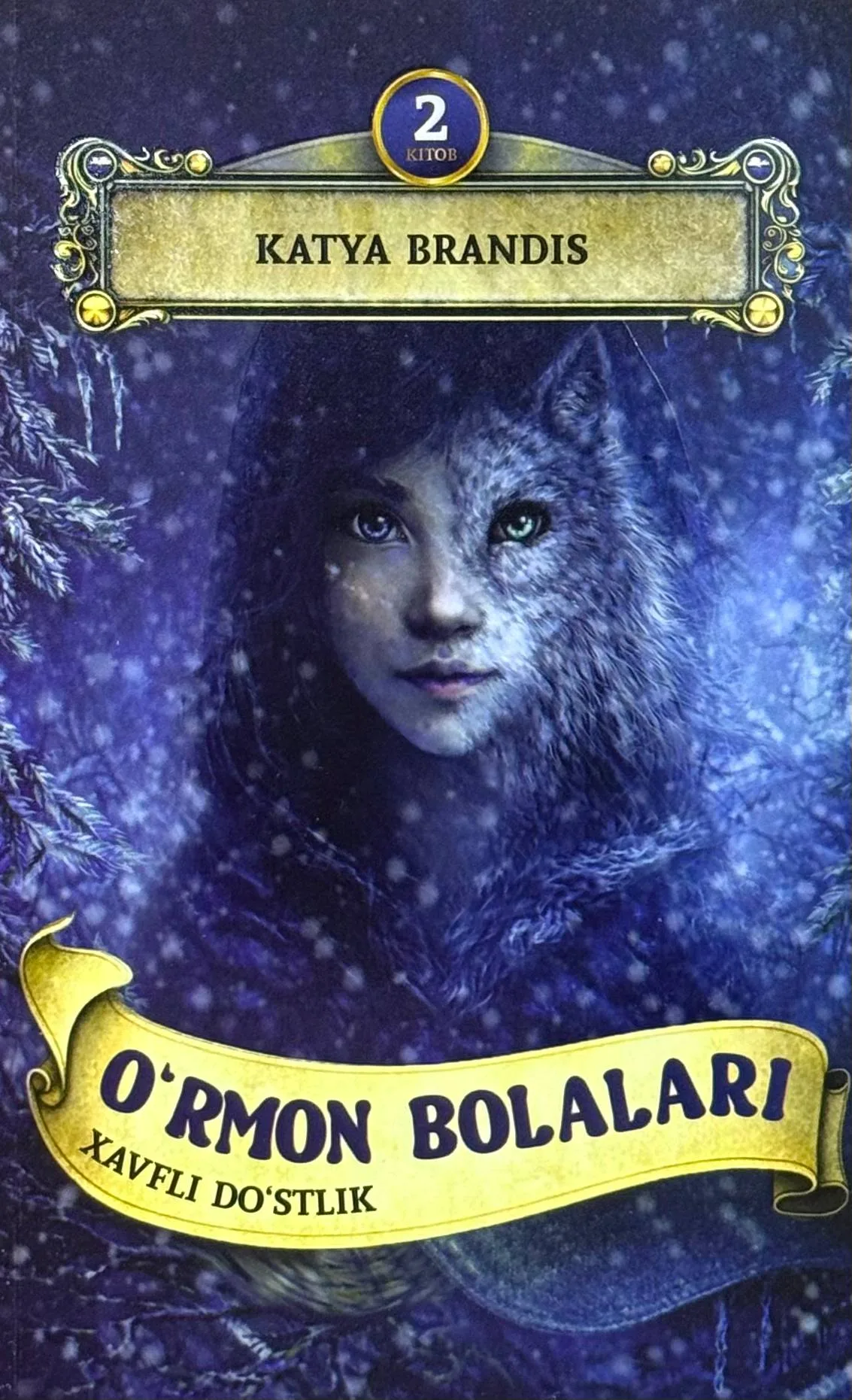 O'rmon bolalari 2: Xavfli do'stlik