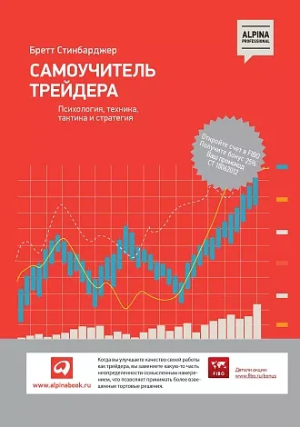Самоучитель трейдера