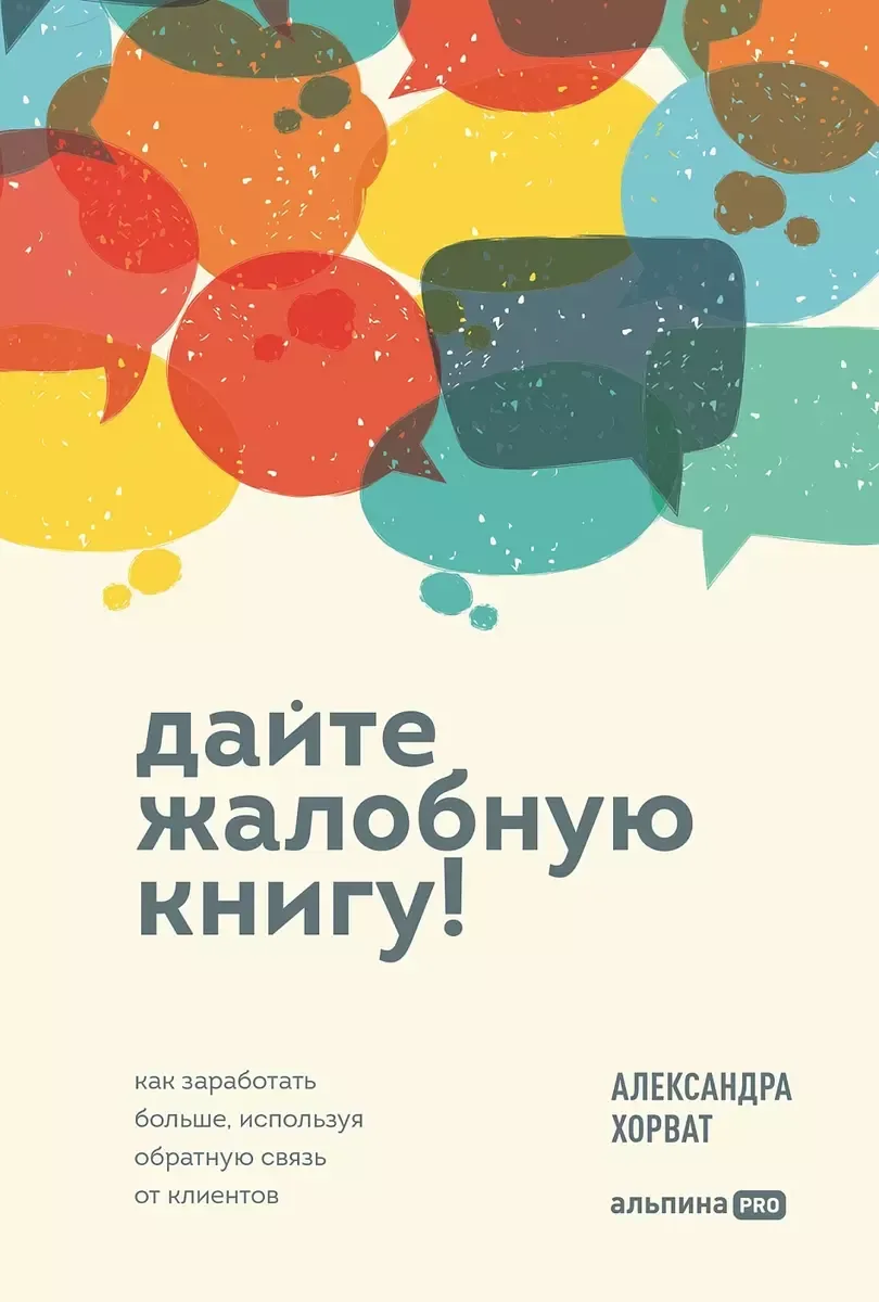 Дайте жалобную книгу!