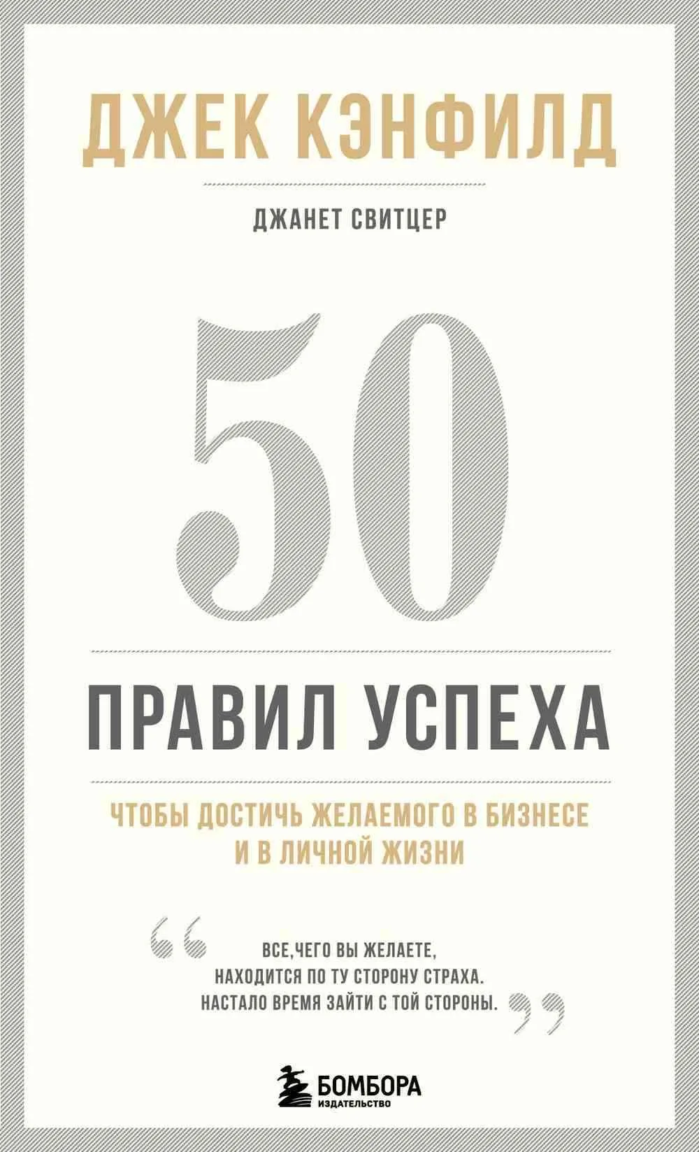 50 правил успеха, чтобы достичь желаемого в бизнесе и в личной жизни