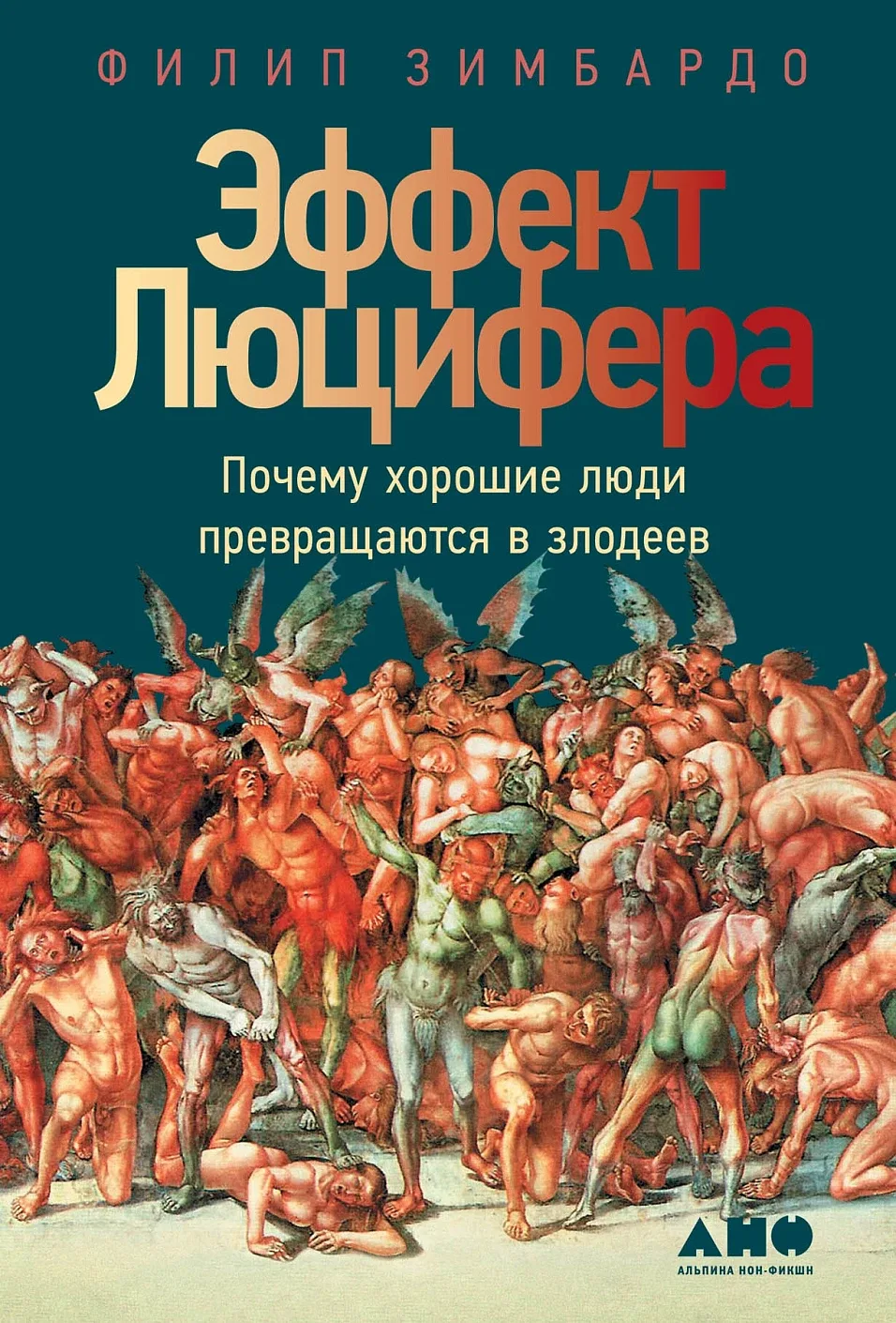 Эффект Люцифера