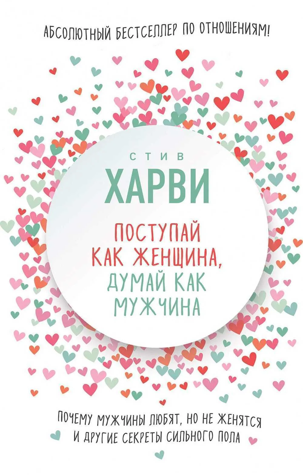 Поступай как женщина, думай как мужчина