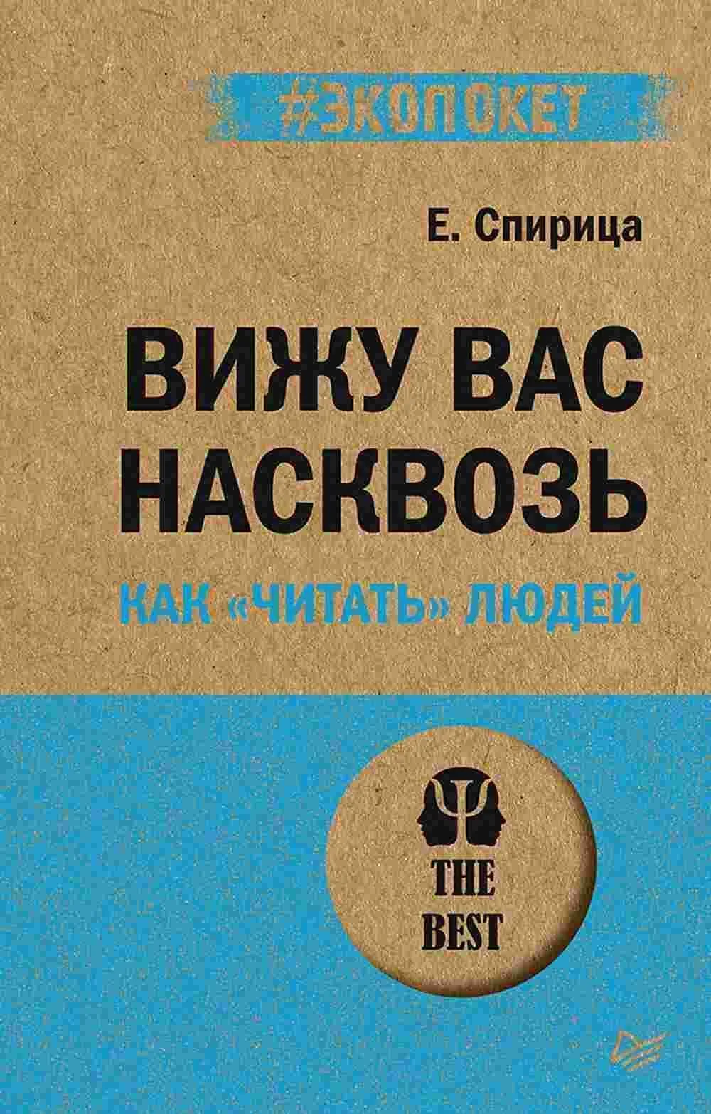Вижу вас насквозь. Как "читать" людей