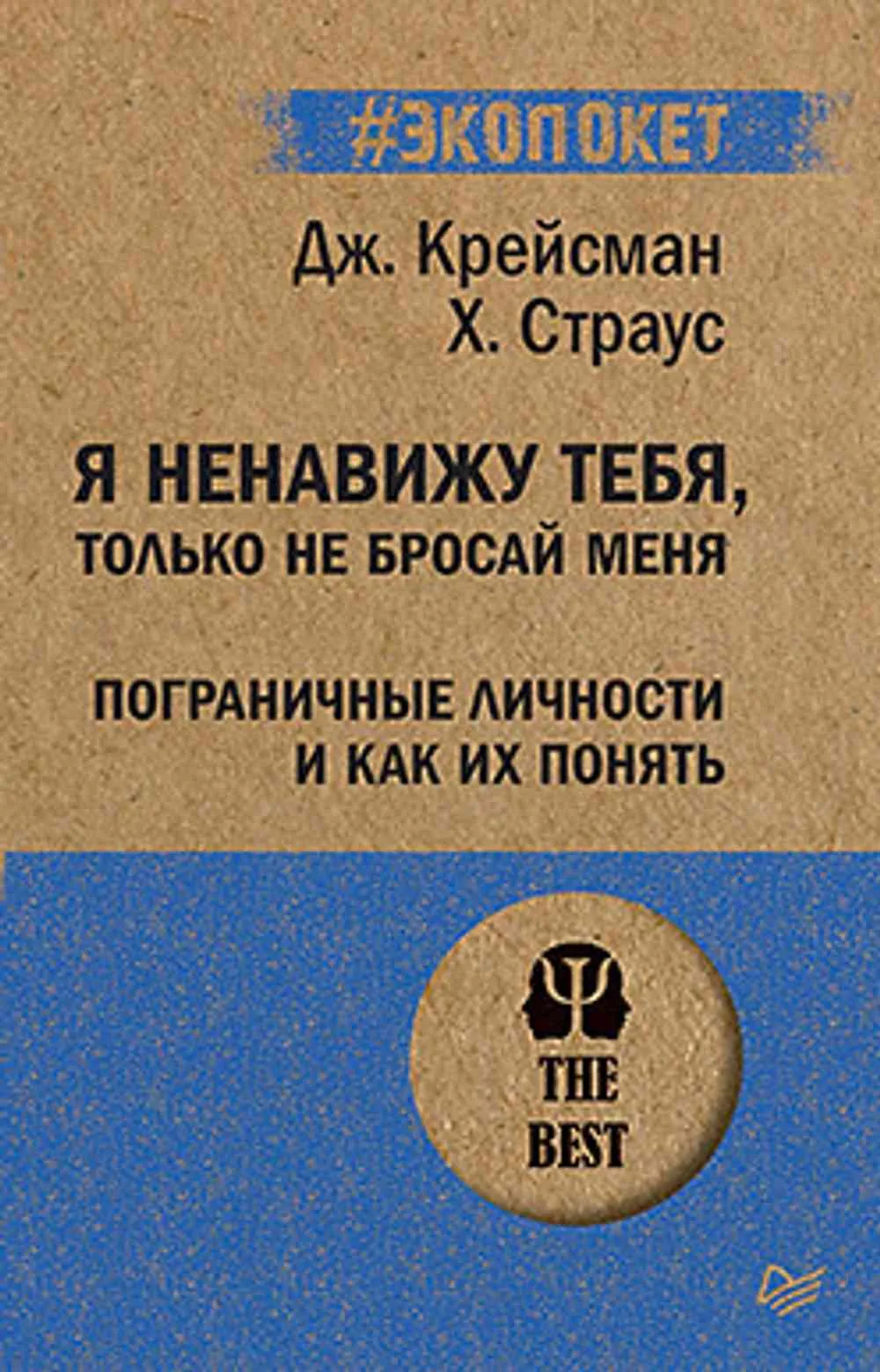 Я ненавижу тебя, только не бросай меня