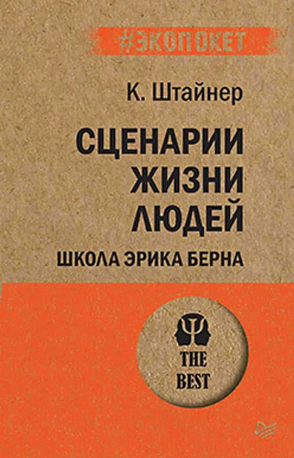 Сценарии жизни людей. Школа Эрика Берна