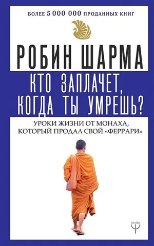 Кто заплачет, когда ты умрешь?