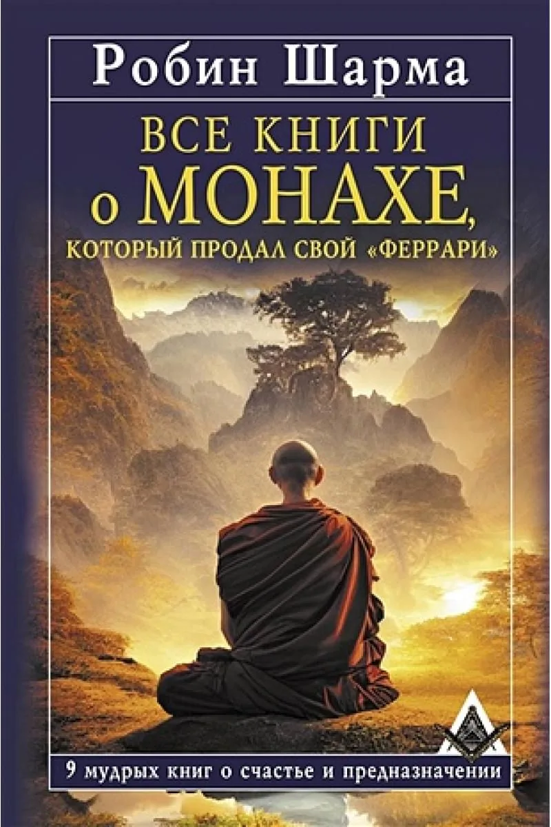 Все книги о монахе, который продал свой Феррари