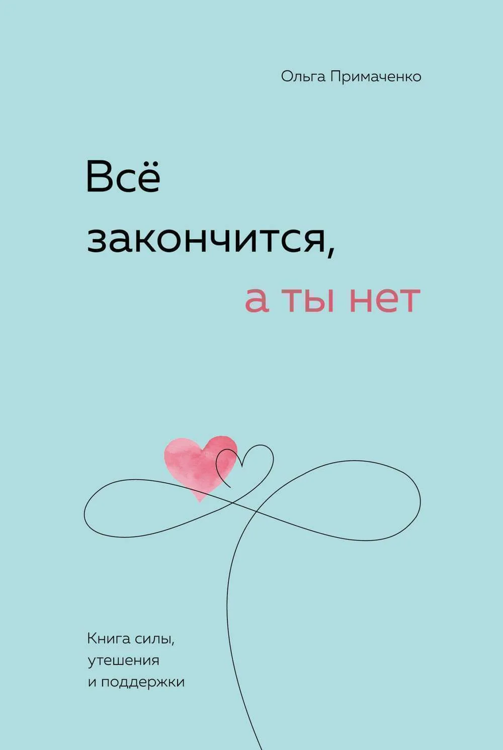 Всё закончится, а ты нет
