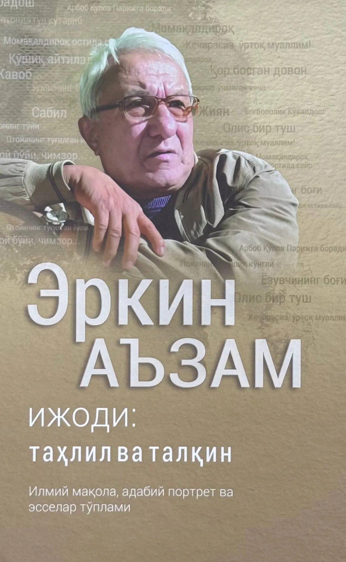 Erkin A'zam ijodi: tahlil va talqin