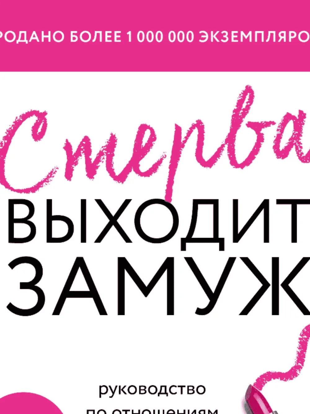 Стерва выходит замуж