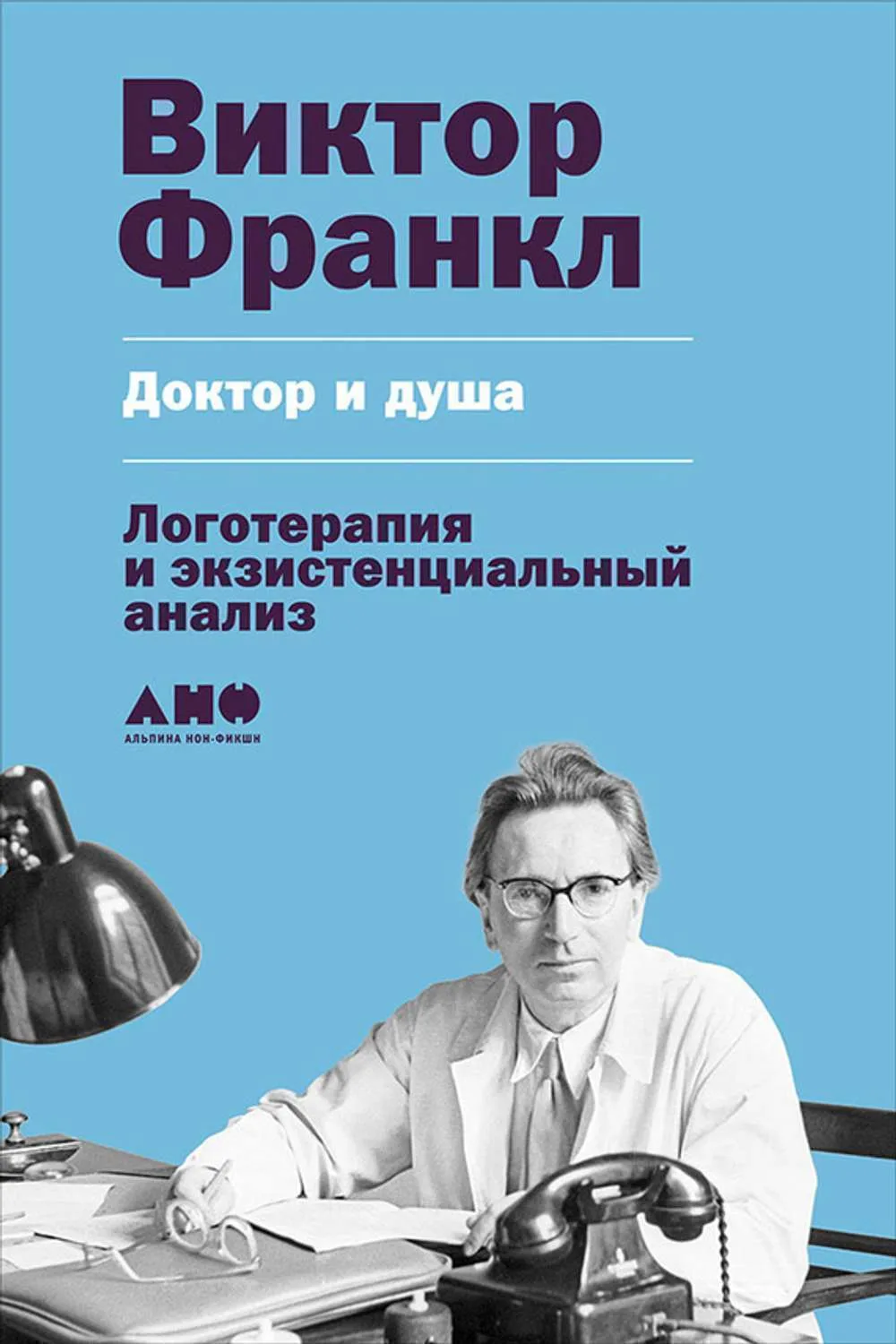 Доктор и душа: Логотерапия и экзистенциальный анализ