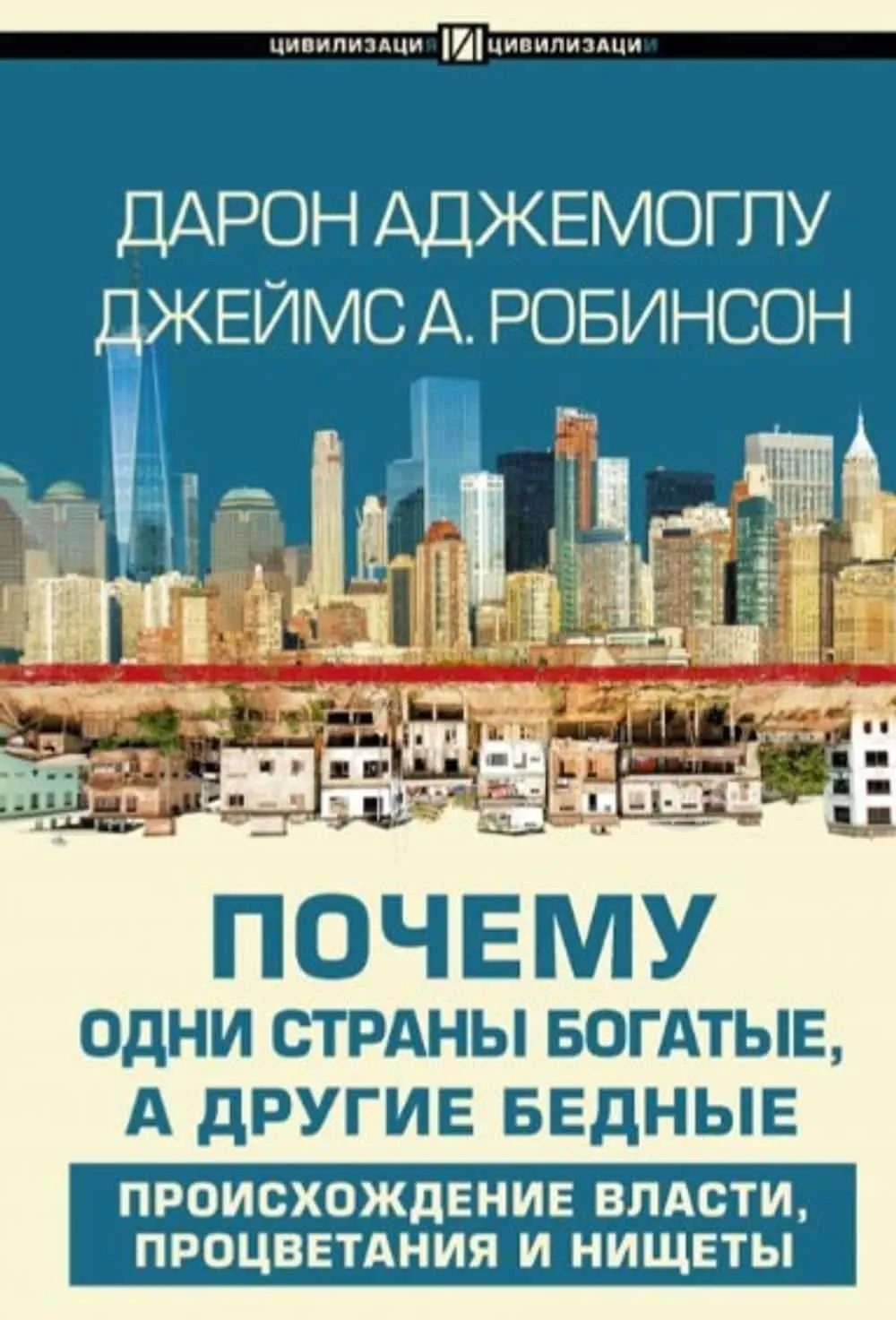 Почему одни страны богатые, а другие бедные