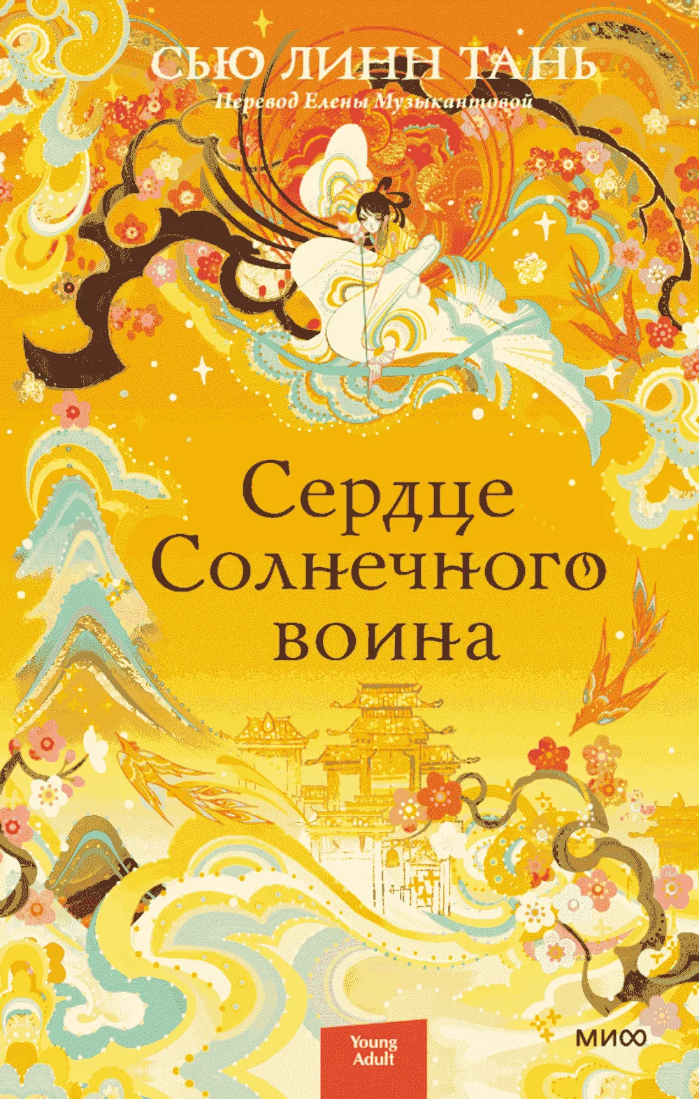 Сердце Солнечного воина