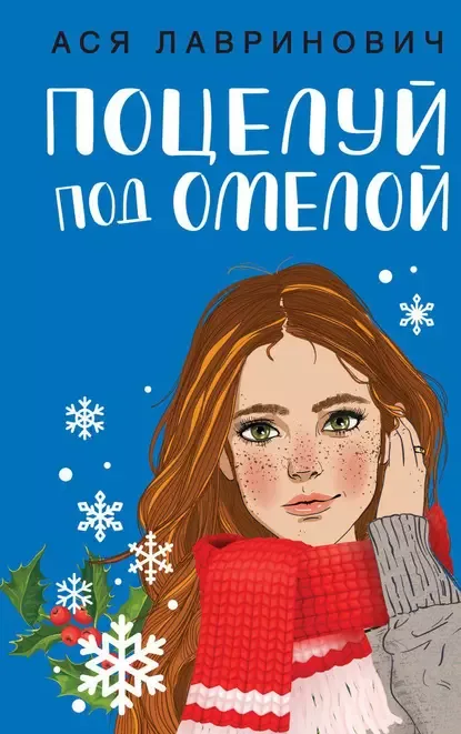 Поцелуйпод омелой