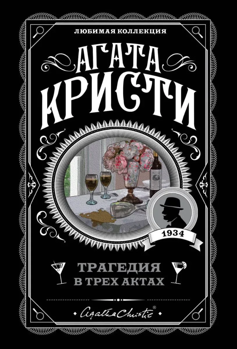Трагедия в трех актах