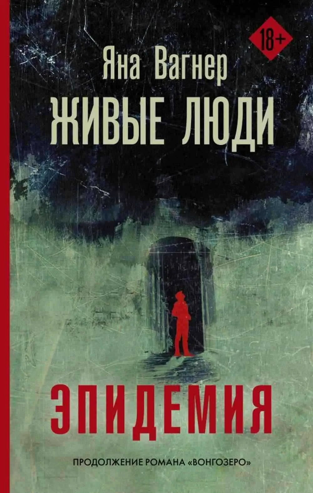 Живые люди. Эпидемия