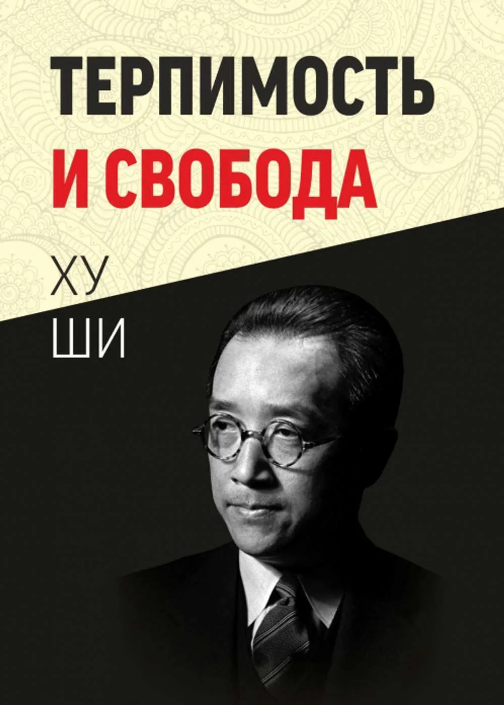 Терпимость и свобода