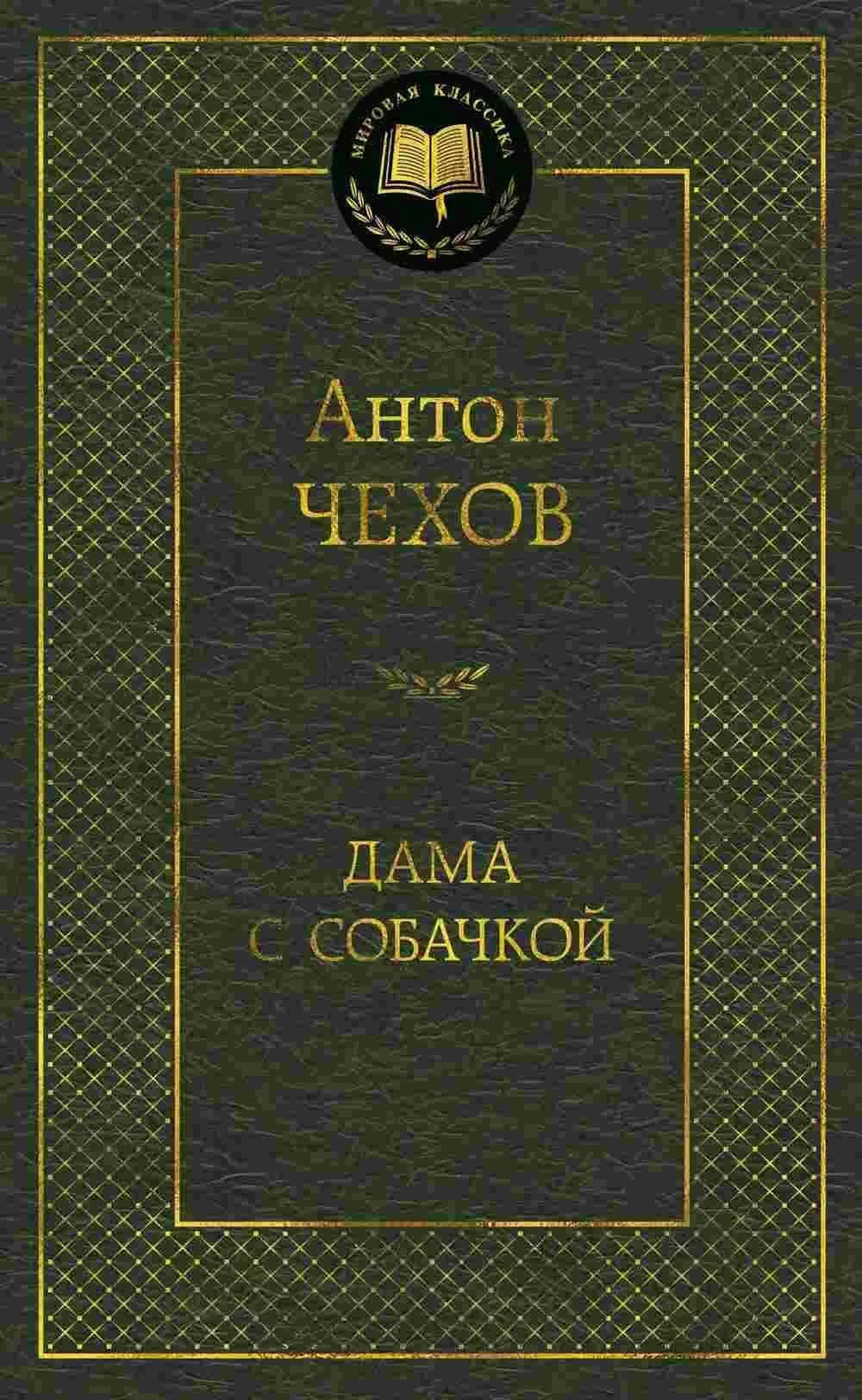 Дама с собачкой