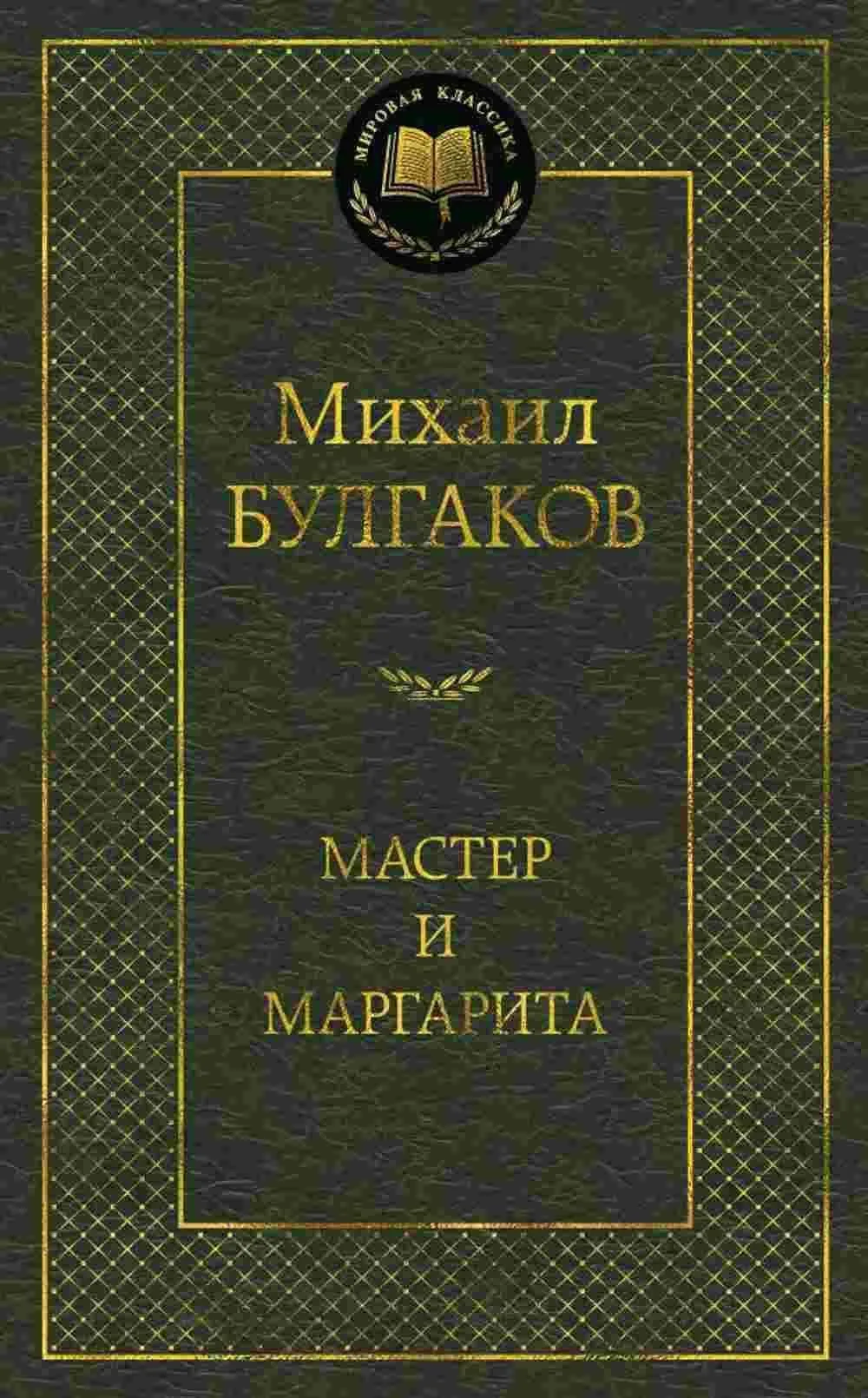 Мастер и Маргарита