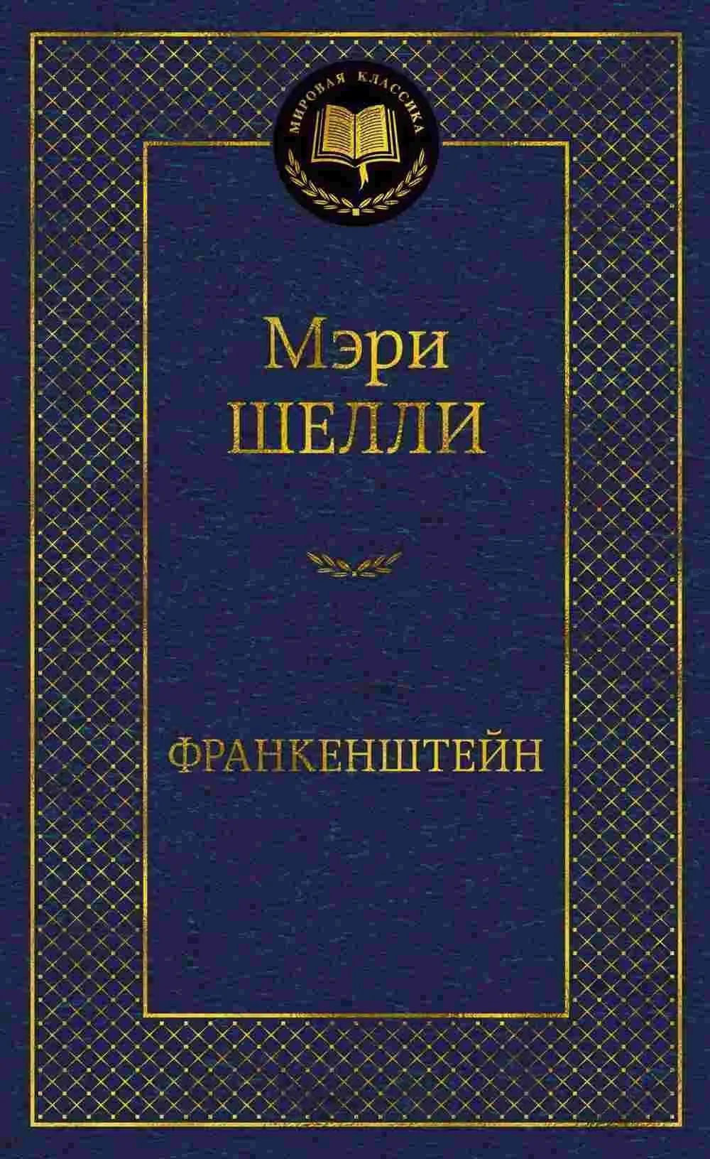Франкенштейн
