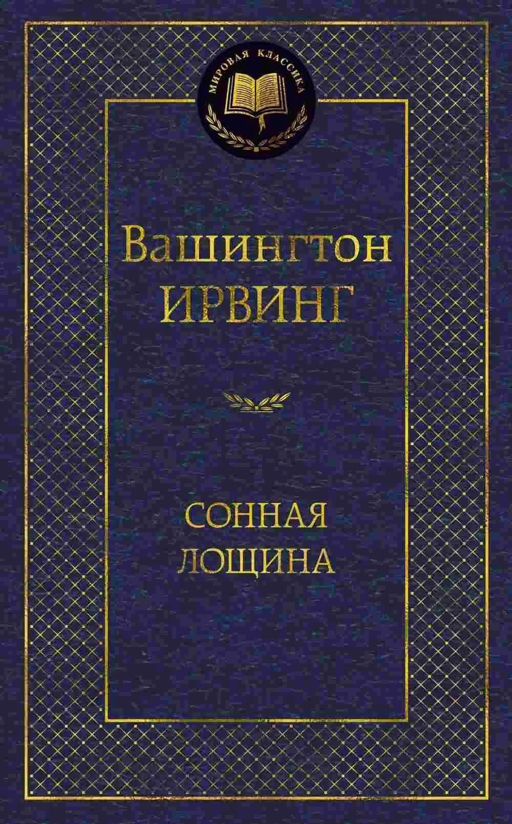 Сонная лощина