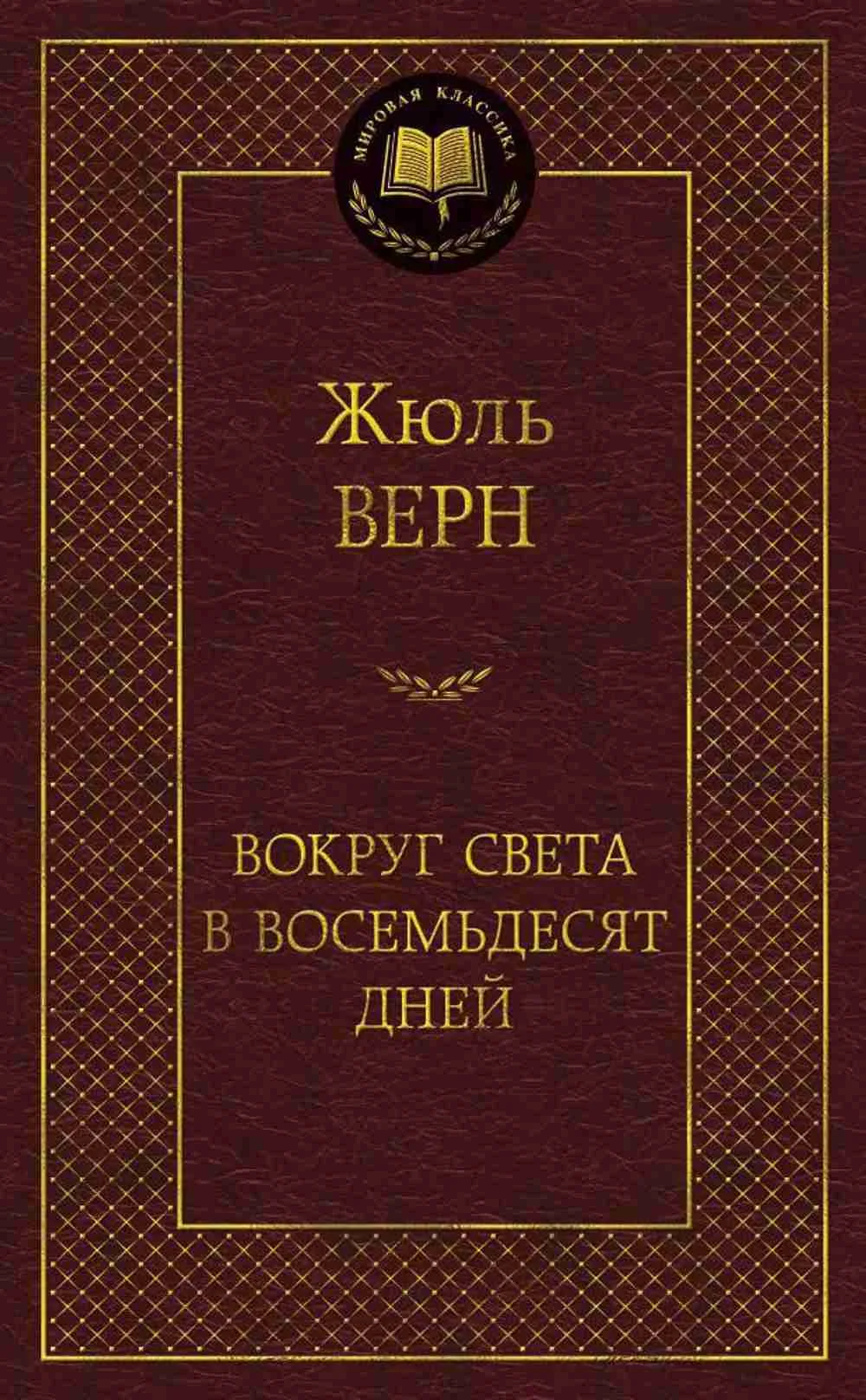 Вокруг света в восемьдесят дней