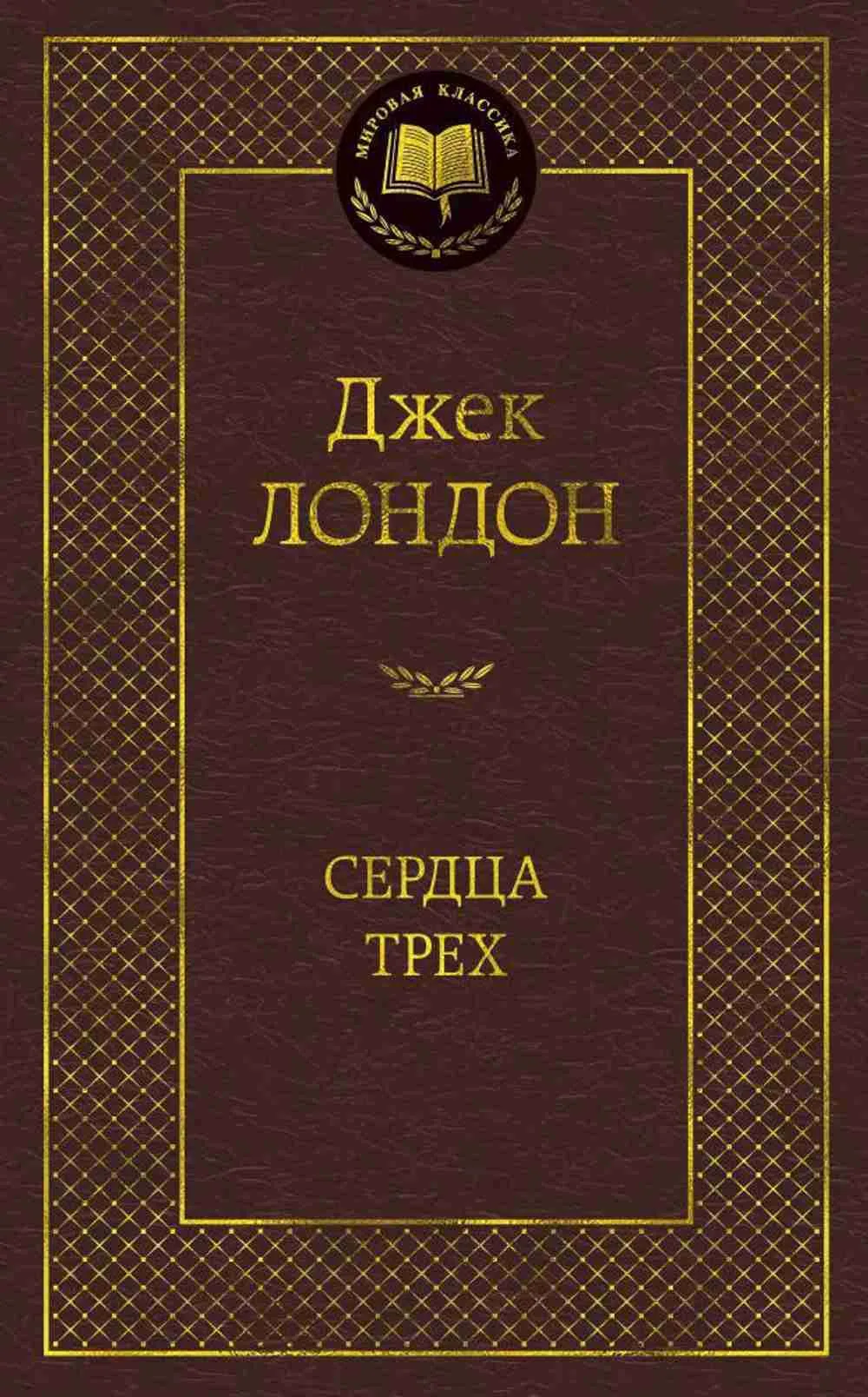 Сердца трех