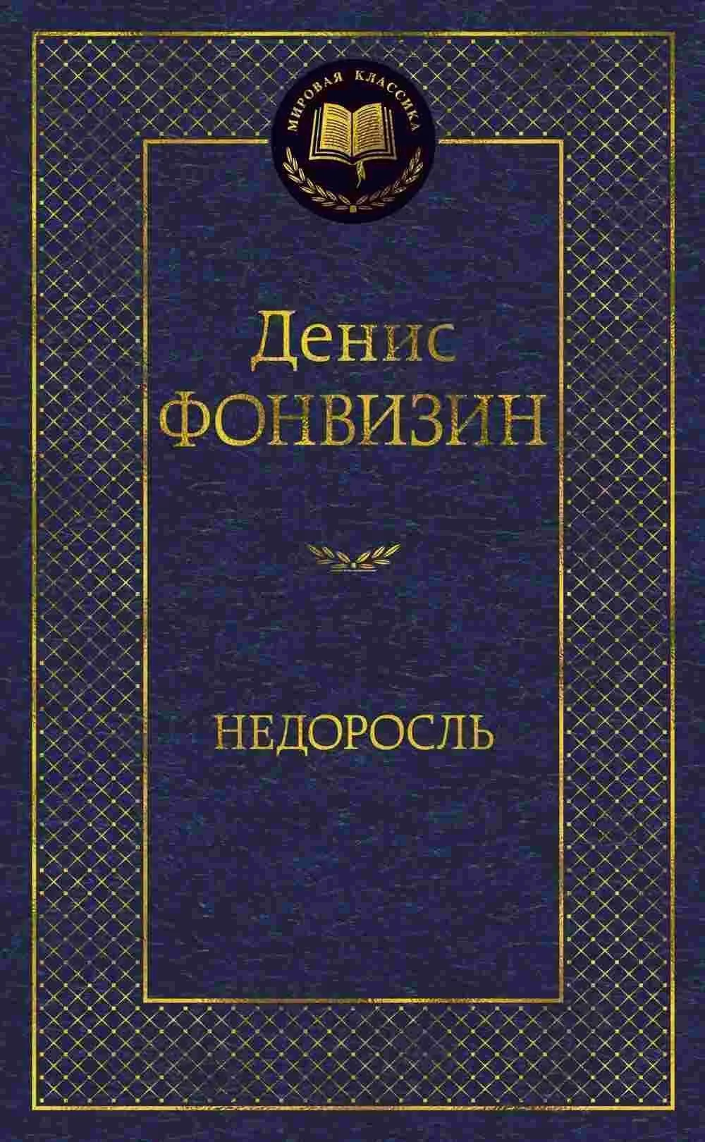Недоросль