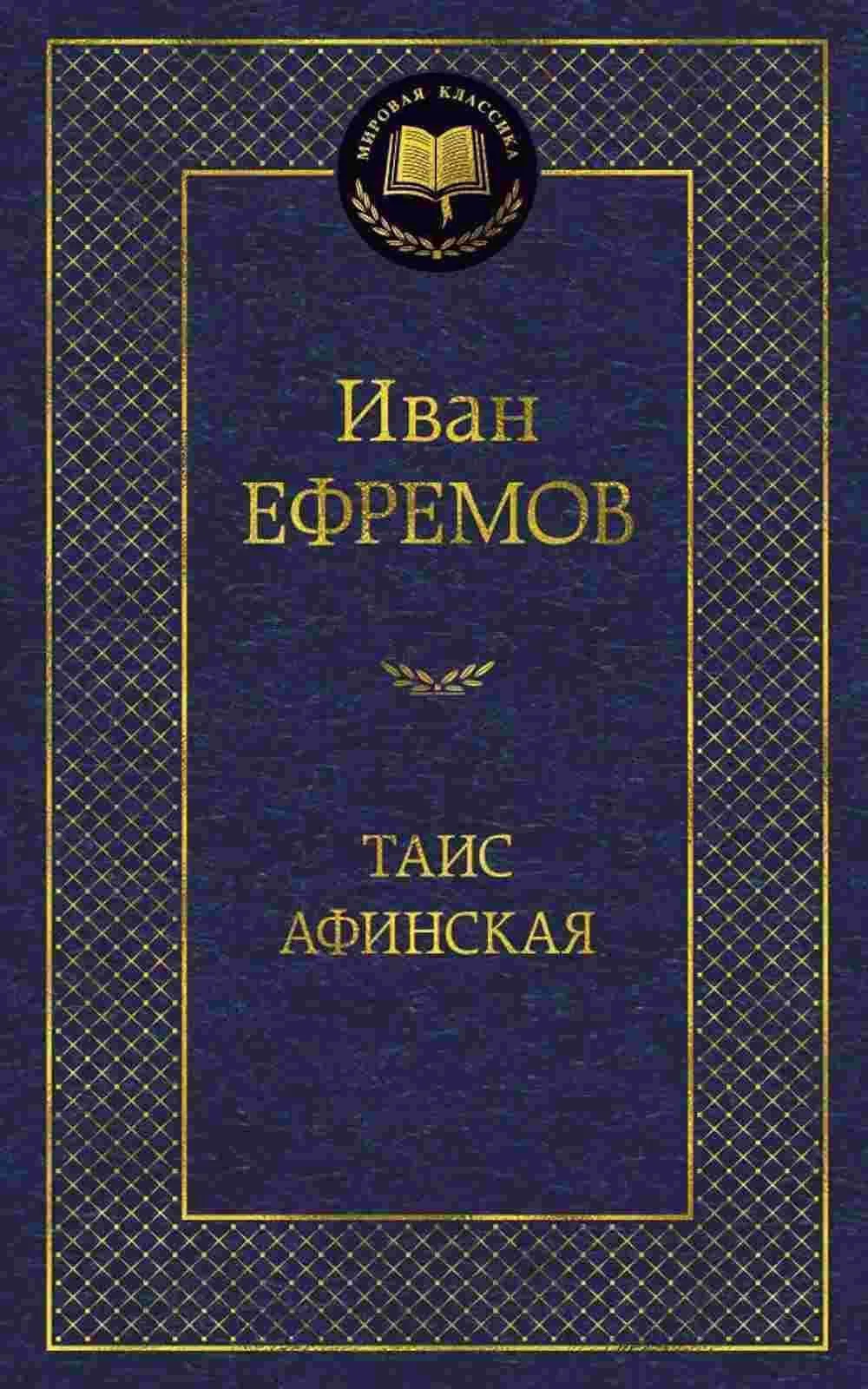 Таис Афинская